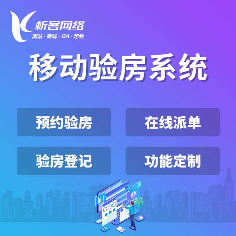 丽江移动验房系统