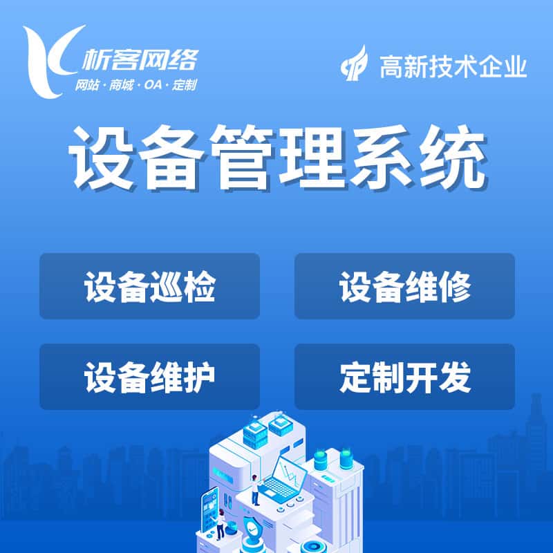 丽江设备管理系统