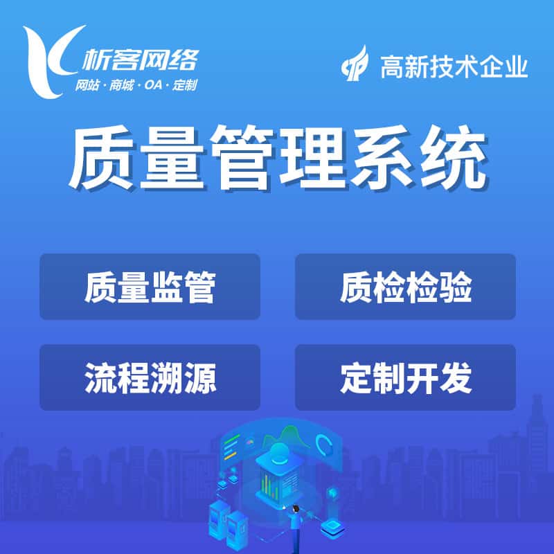 丽江质量管理系统