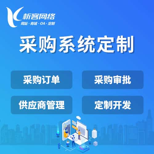 丽江采购系统开发