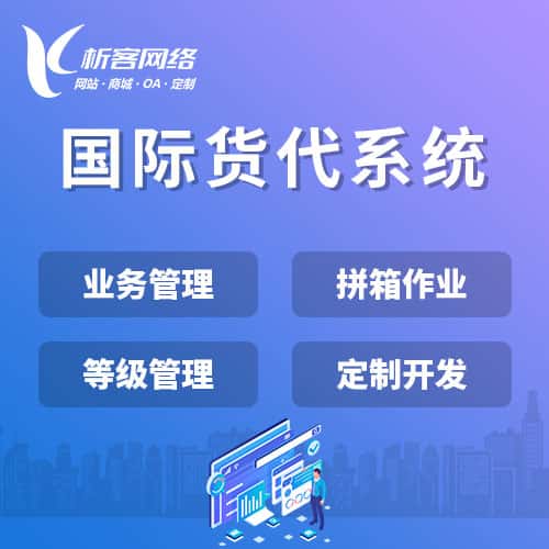 丽江国际货代系统