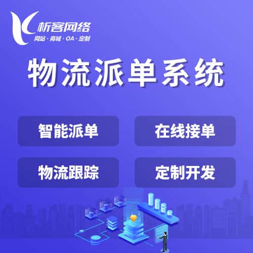 丽江物流派单系统