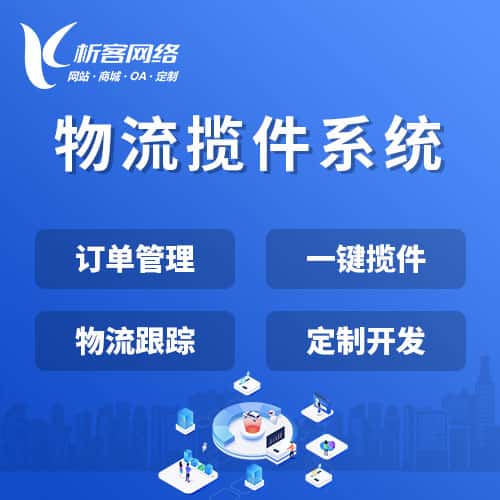 丽江物流揽件系统
