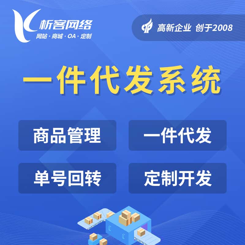 丽江海外仓一件代发系统