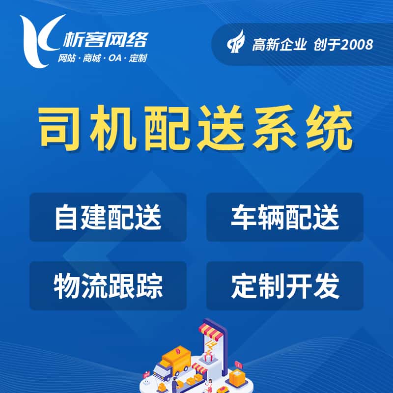 丽江司机配送系统
