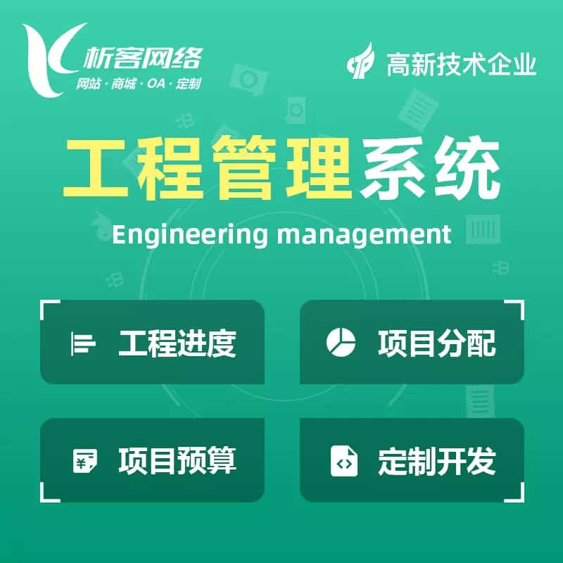 丽江工程管理系统