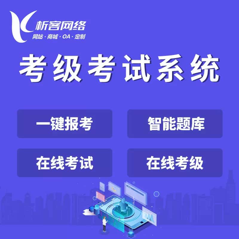 丽江考级考试系统