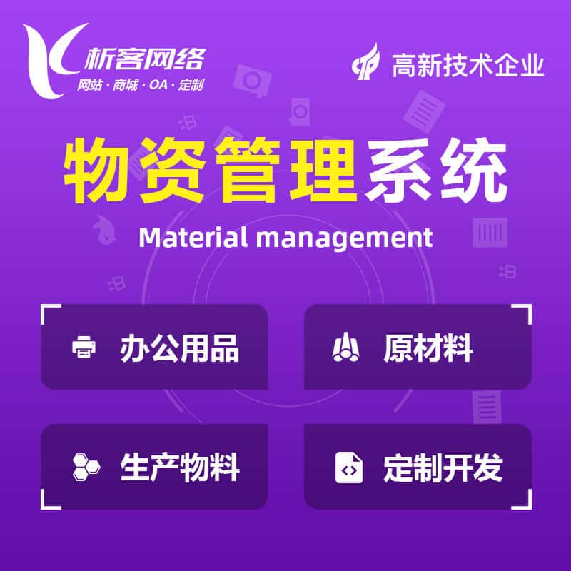 丽江物资管理系统