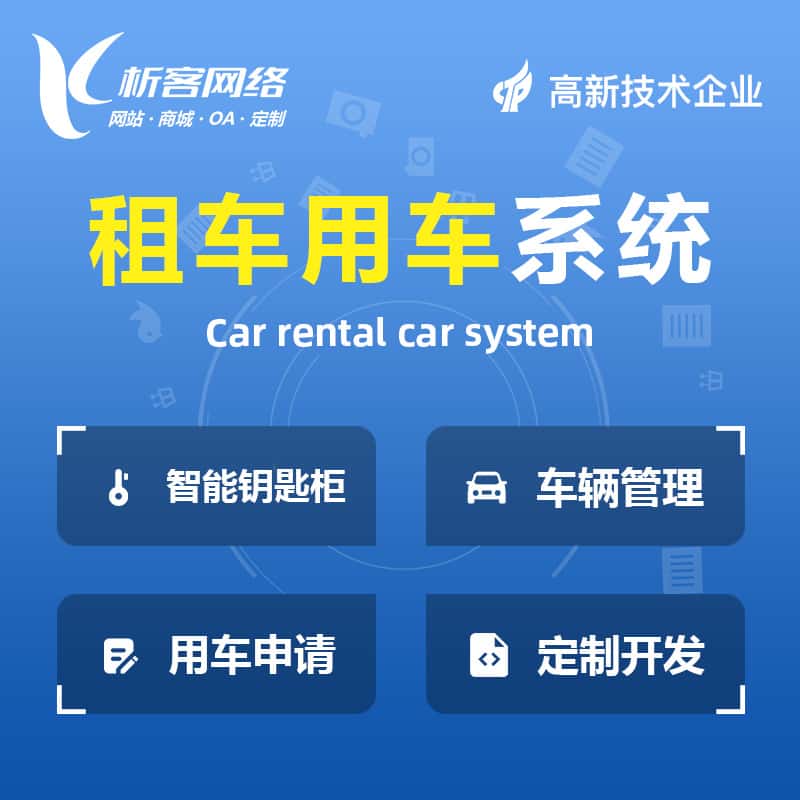 丽江租车用车系统