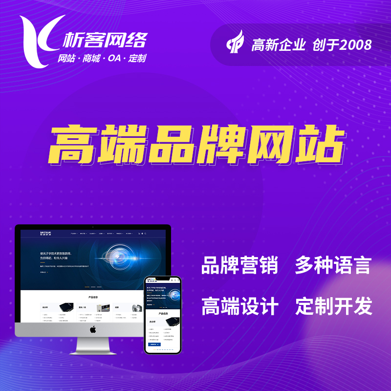 丽江高端品牌网站