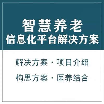 丽江智慧养老顾问系统