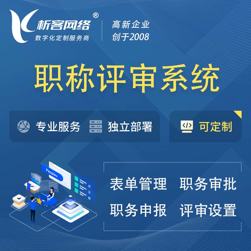 丽江职称申报评审系统
