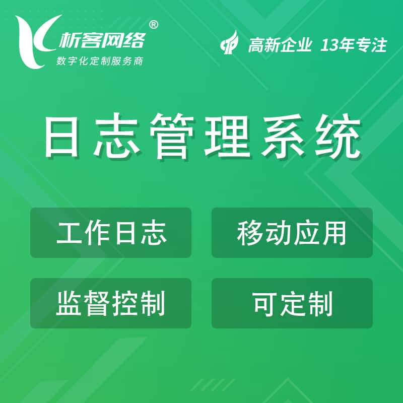 丽江日志管理系统