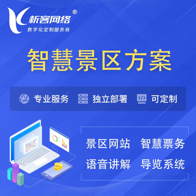 丽江智慧景区系统解决方案