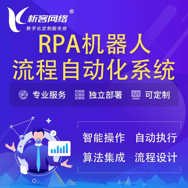 丽江RPA机器人流程自动化智能化系统