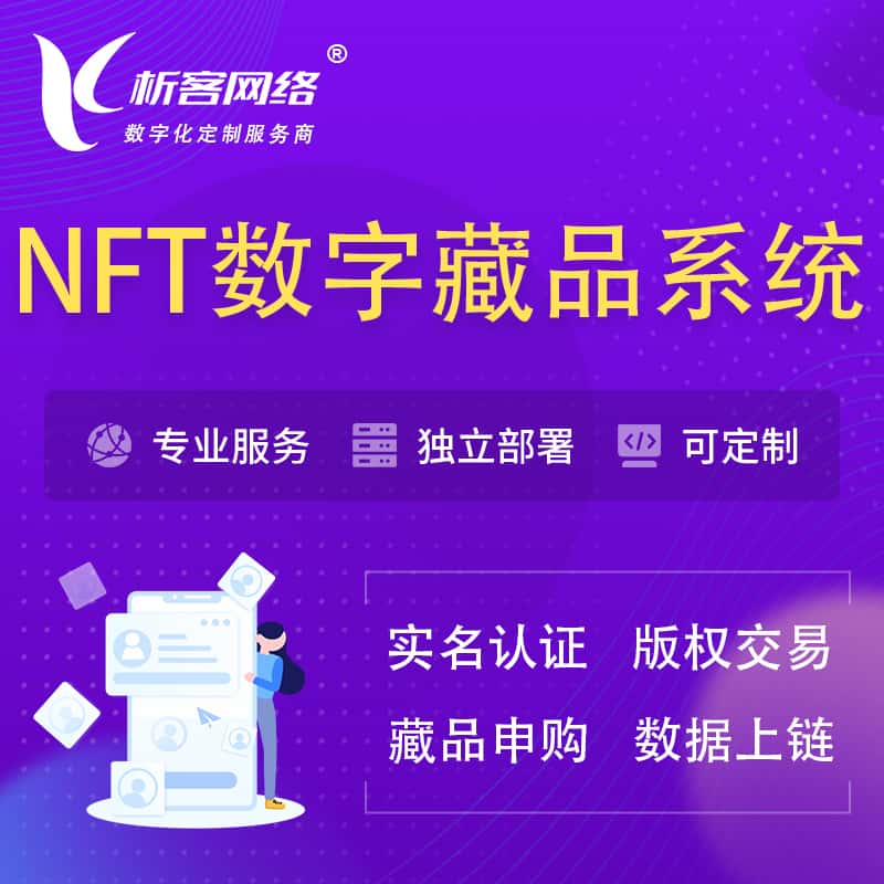 丽江NFT数字藏品系统小程序