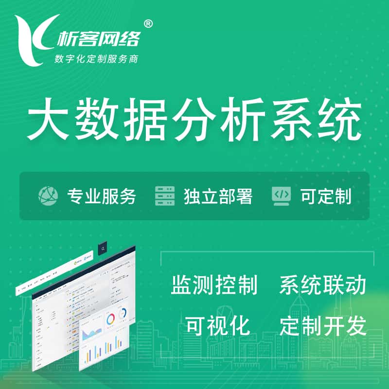 丽江大数据统计分析系统