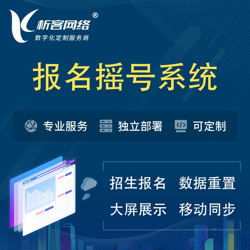 丽江幼儿园摇号系统 | 报名摇号抽奖房地产车位摇号
