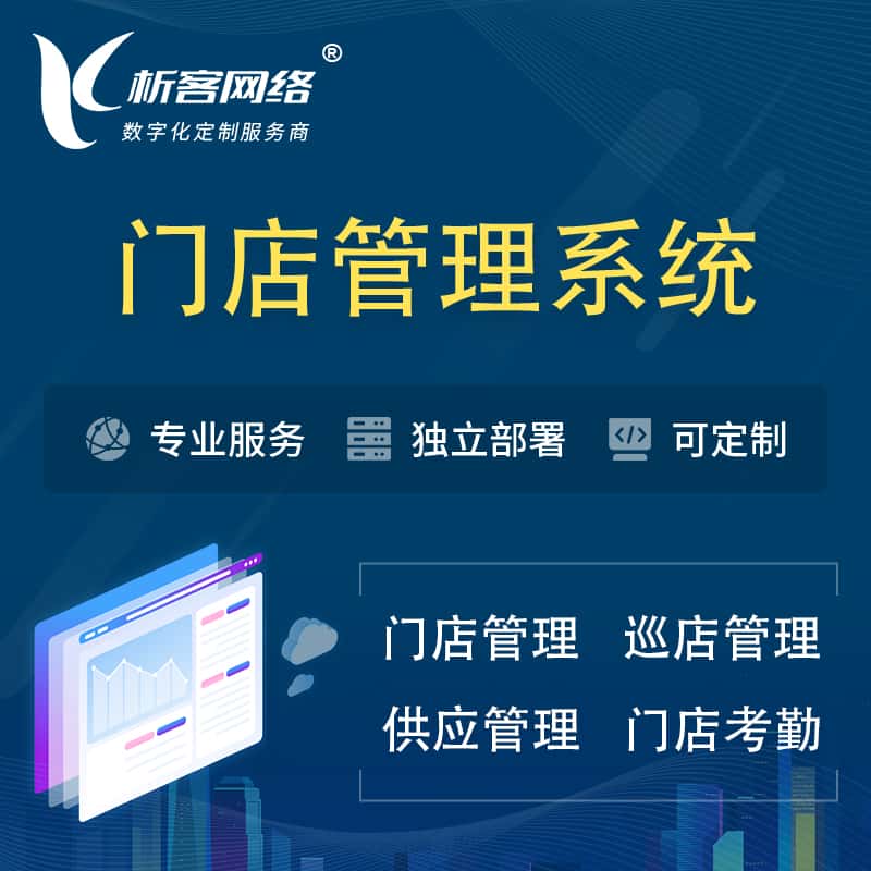 丽江门店管理系统 | 巡店管理供货渠道管理
