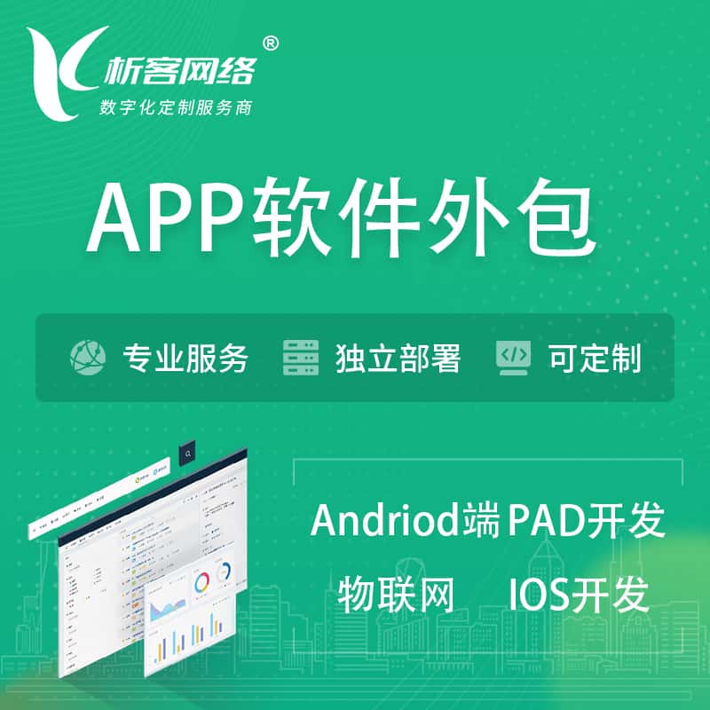 丽江APP软件外包开发 | 高端定制