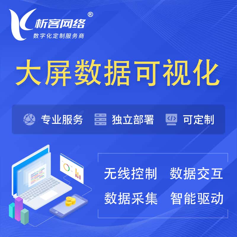 丽江大屏互动数据可视化 | 数据大屏系统
