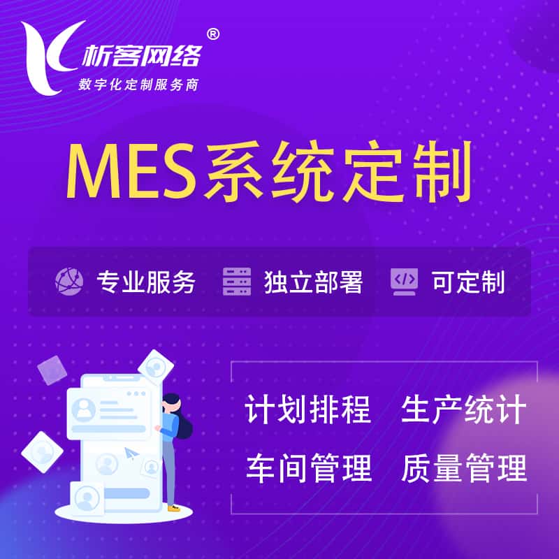 丽江MES系统定制 | 生产调度车间排班计划排程排产系统开发