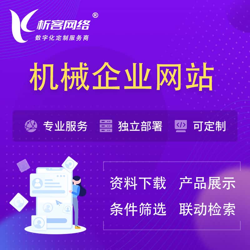 丽江机械制造企业网站建设 | 机械企业展厅