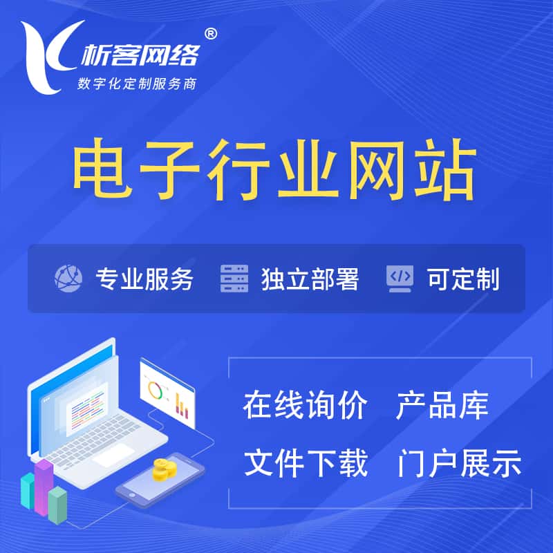 丽江电子信息行业网站建设 | 人工智能 | 物联网 | 通信技术网站制作