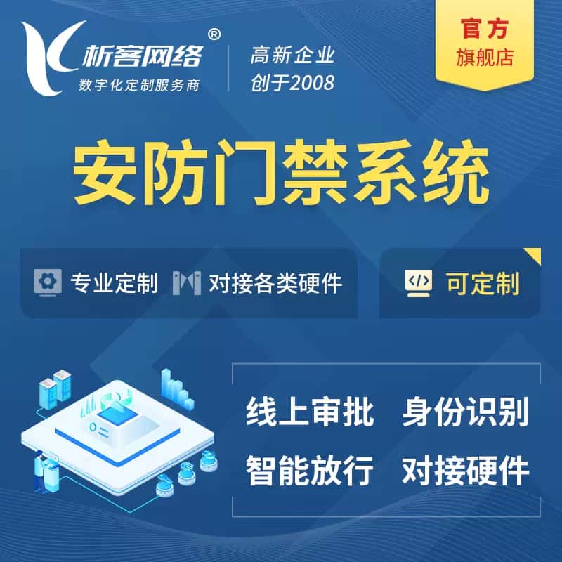 丽江安防门禁|智能安防|智能门禁|门禁考勤系统定制