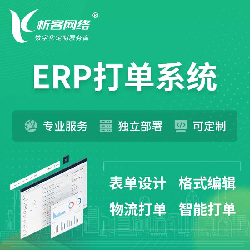 丽江ERP打单系统|箱单码单软件系统