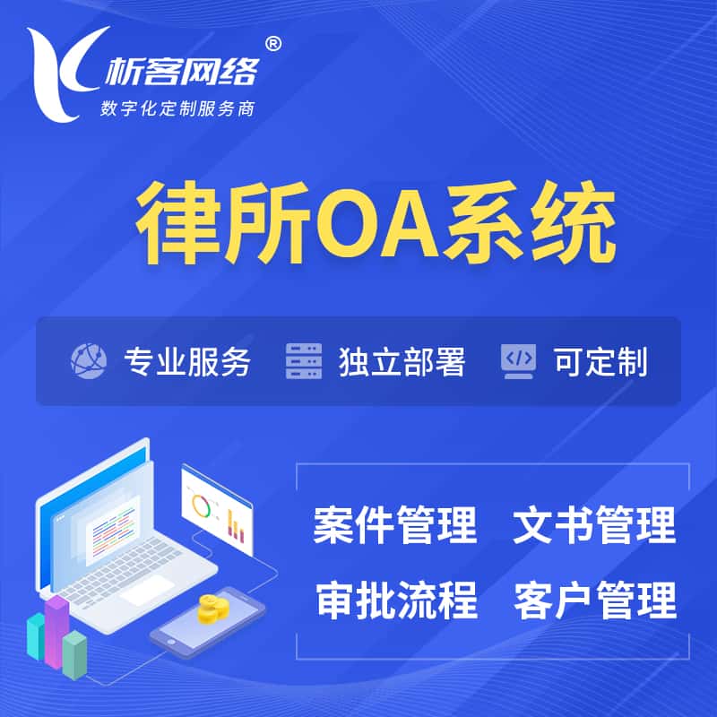 丽江律所OA系统 | 案件管理系统