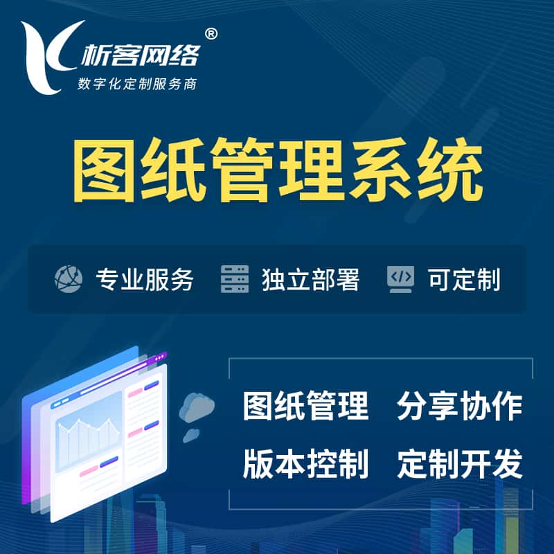 丽江图纸管理系统