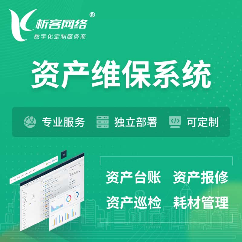 丽江资产维保系统 | 资产巡检报修打卡系统