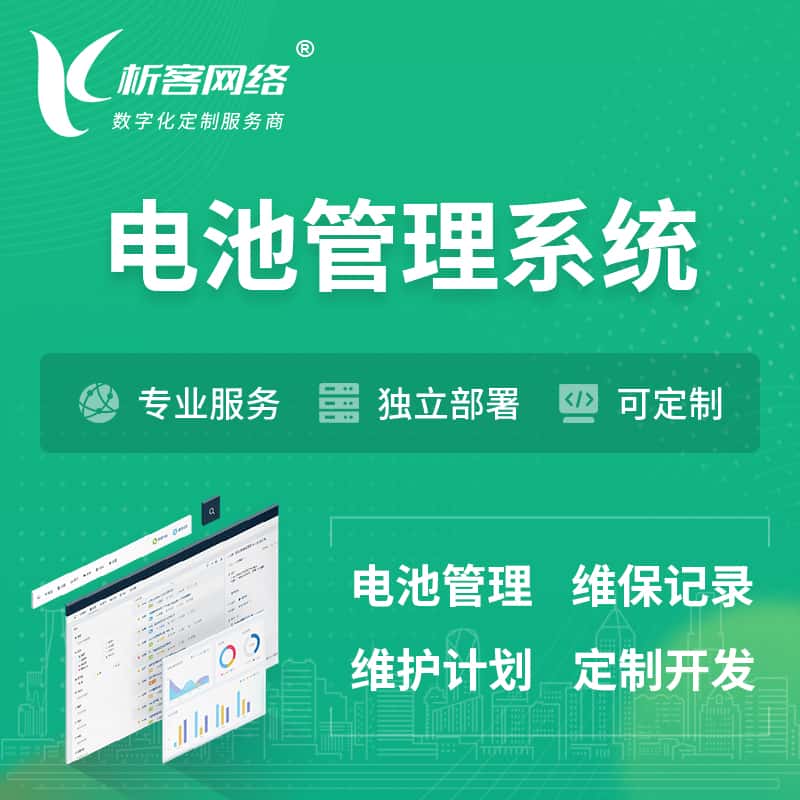 丽江电池管理系统 | 电池维保系统
