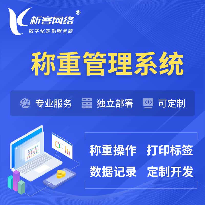 丽江称重管理系统 | 箱单码单打印