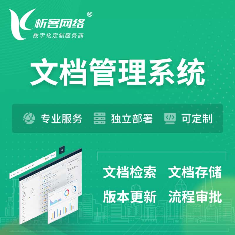 丽江文档管理系统 | 文件管理系统