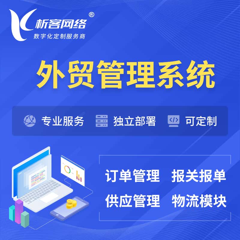 丽江外贸管理系统 | 外企贸易管理系统软件