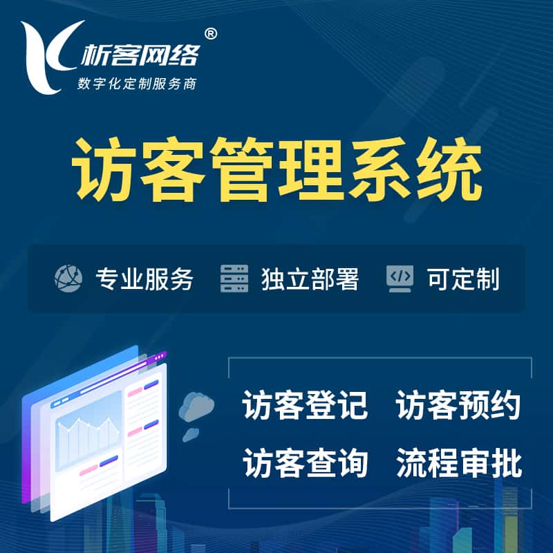 丽江访客管理系统 | 访客预约登记审批