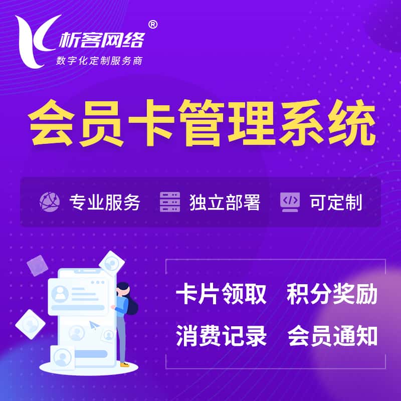 丽江会员卡管理系统 | 会员积分优惠券