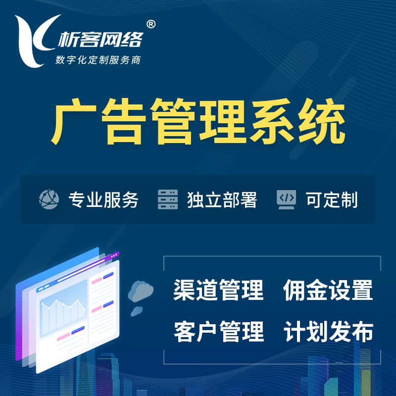 丽江广告管理系统 | 渠道管理流量管理软件