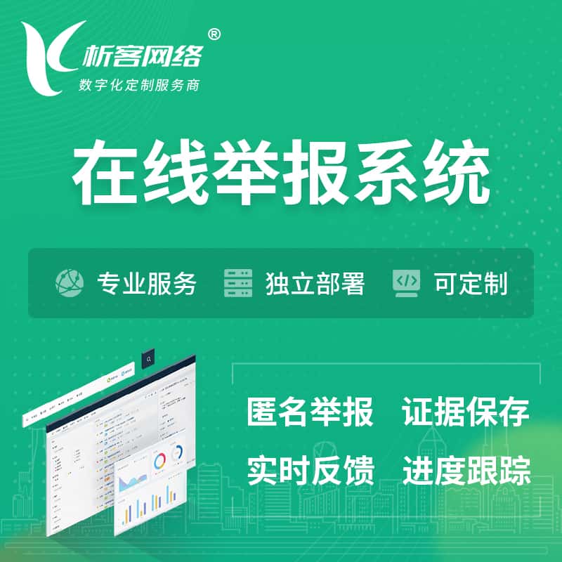 丽江在线举报系统 | 信访举报系统