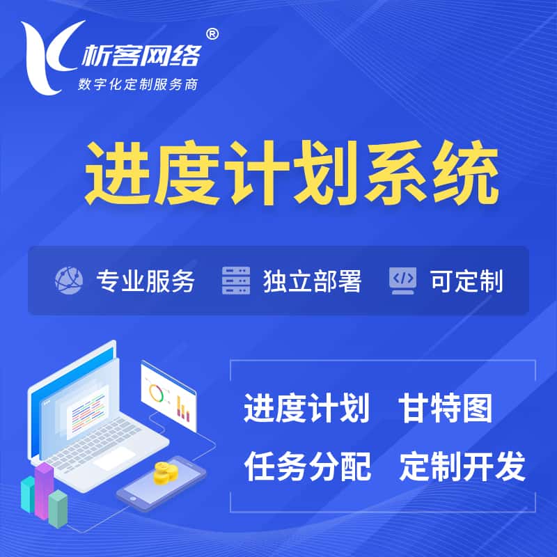 丽江进度计划系统 | 计划分配软件