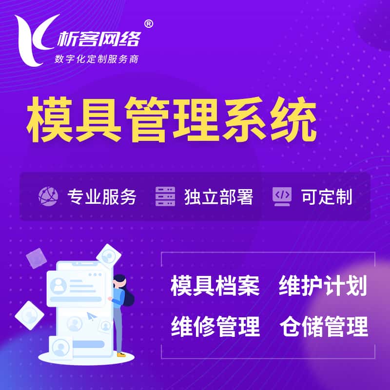 丽江模具管理系统