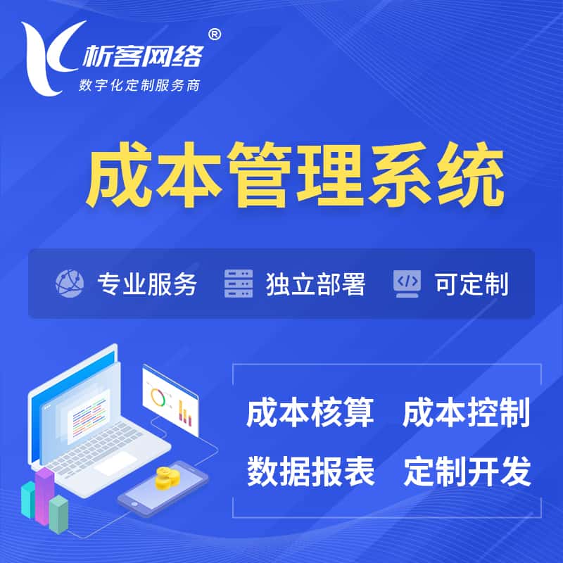 丽江成本管理系统 | 成本控制分配编制系统软件