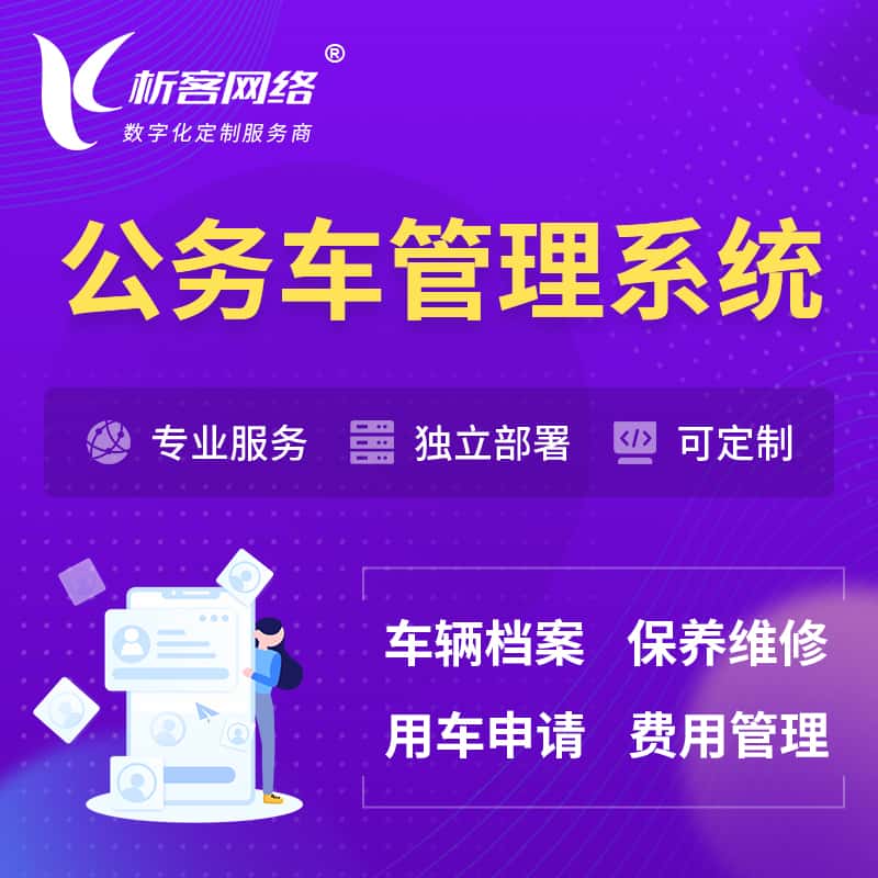 丽江公务车管理系统 | 机关用车国企用车系统
