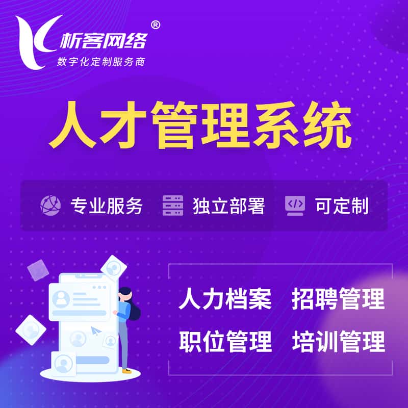 丽江人才管理系统 | 人力系统软件