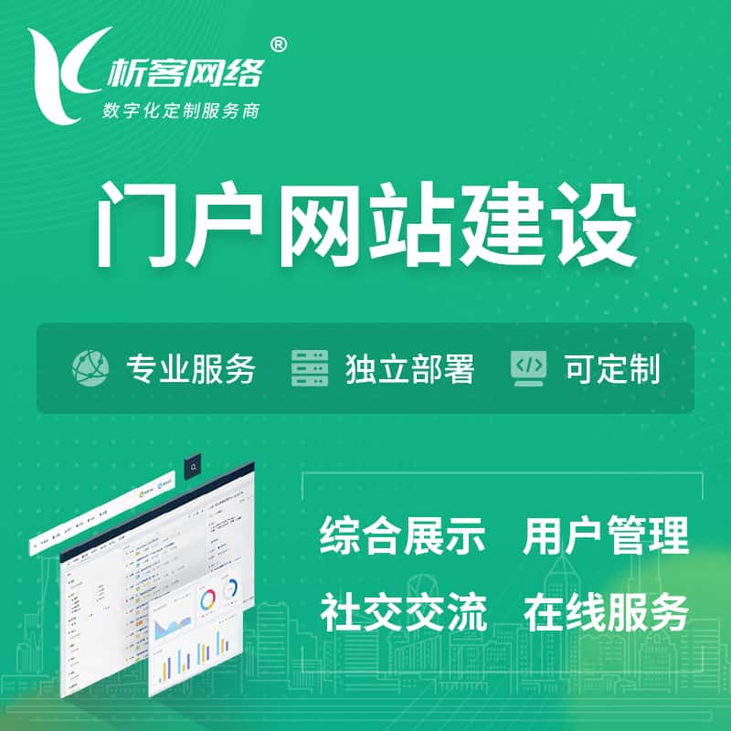 丽江门户网站建设 | 政府集团党建门户建站