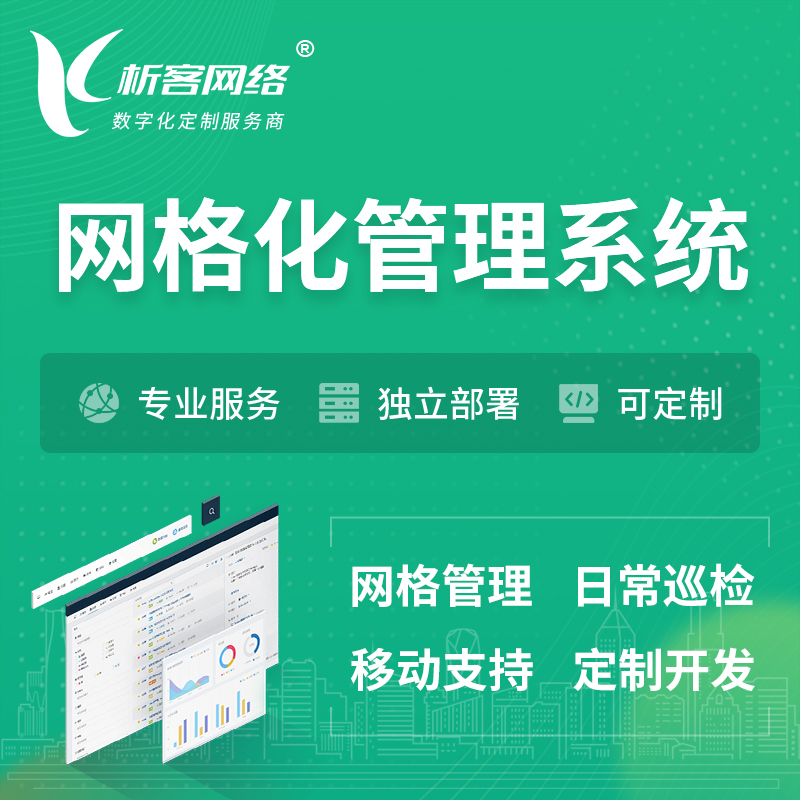 丽江巡检网格化管理系统 | 网站APP
