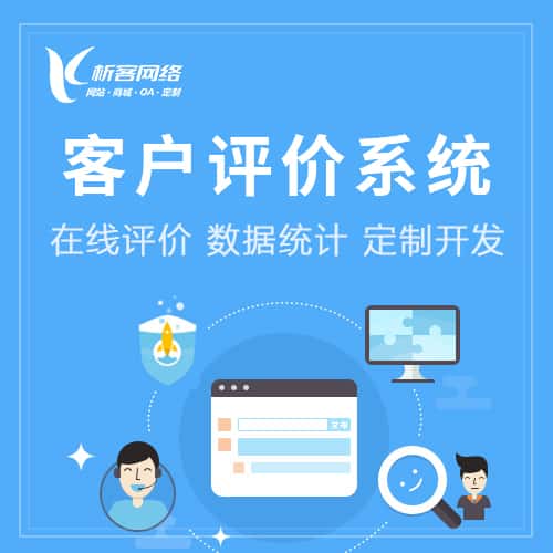 丽江客户评价系统