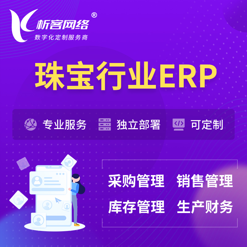 丽江珠宝首饰ERP软件生产MES车间管理系统
